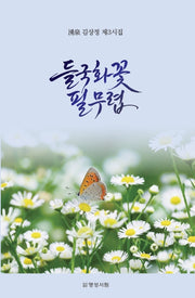 들국화꽃 필 무렵