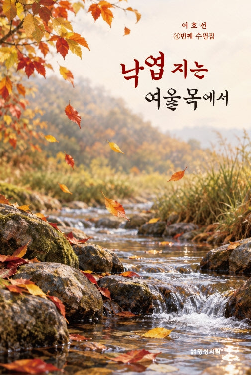 낙엽 지는 여울목에서