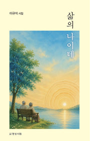 삶의 나이테