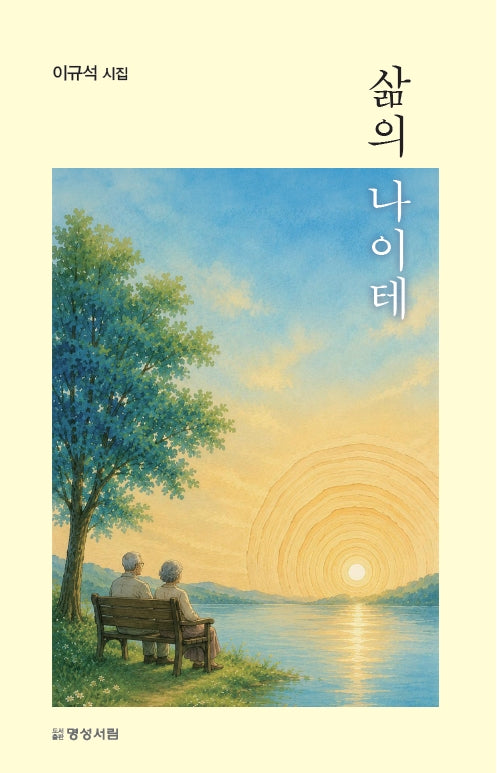삶의 나이테