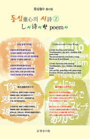 동심의 시 2: 시시한 시