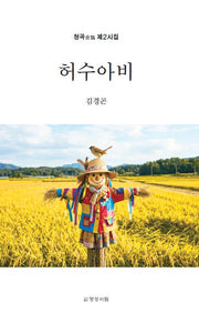 허수아비