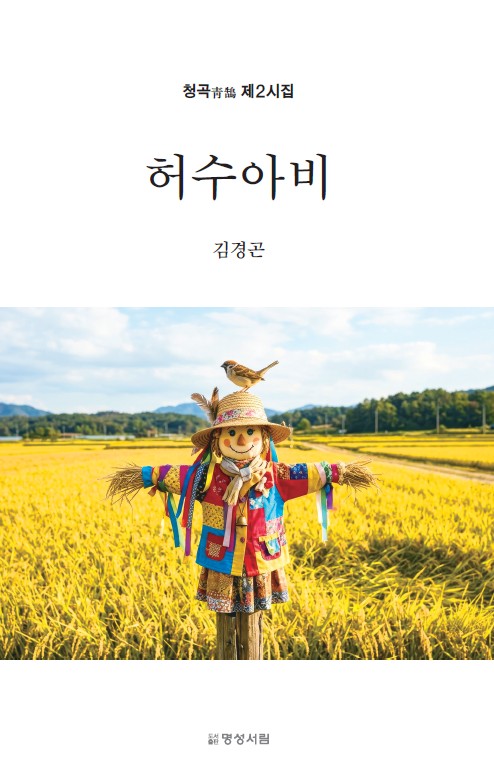 허수아비