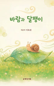 바람과 달팽이
