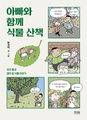 아빠와 함께 식물 산책