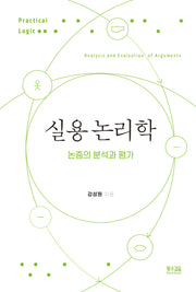 실용 논리학(양장본 Hardcover)