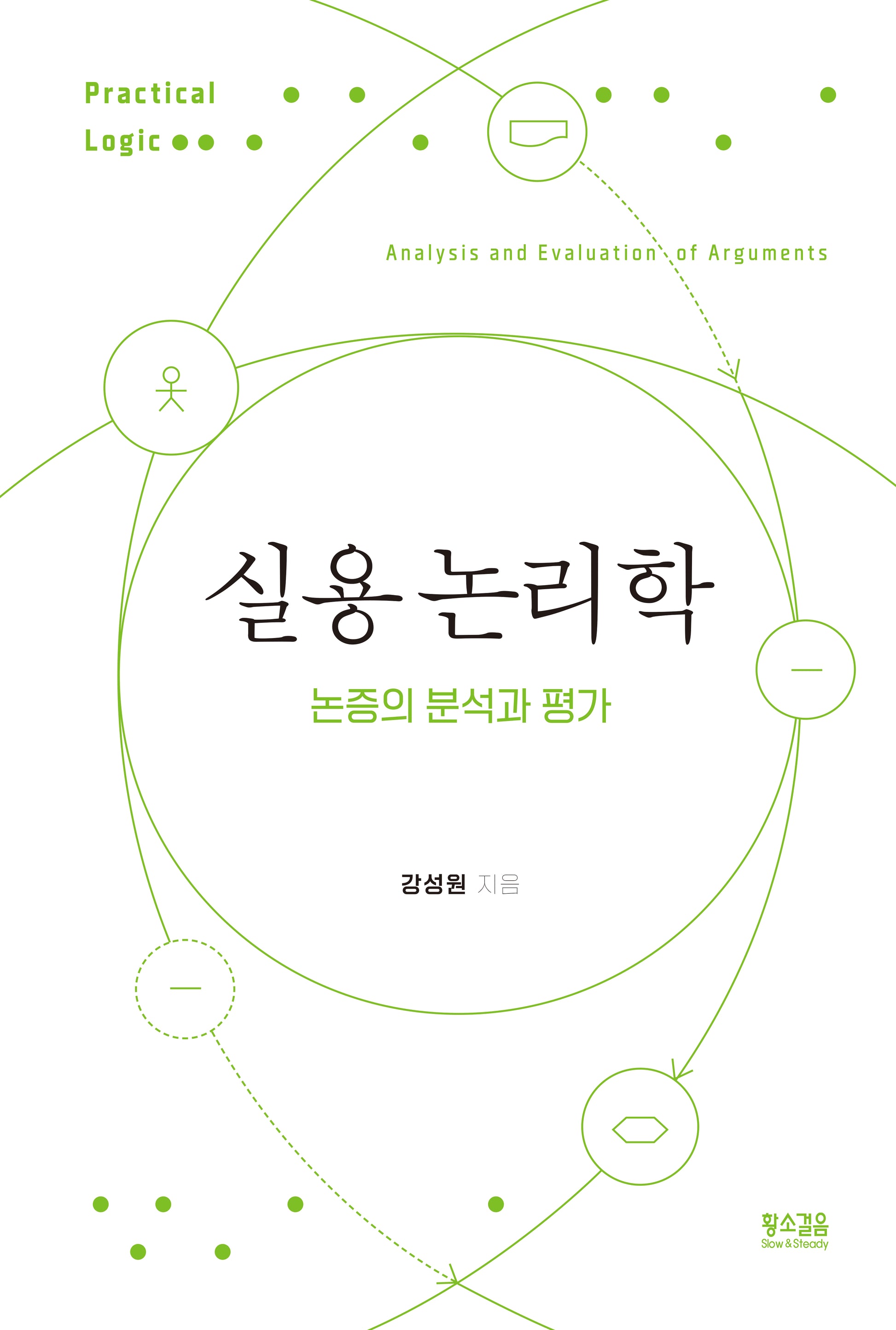 실용 논리학(양장본 Hardcover)