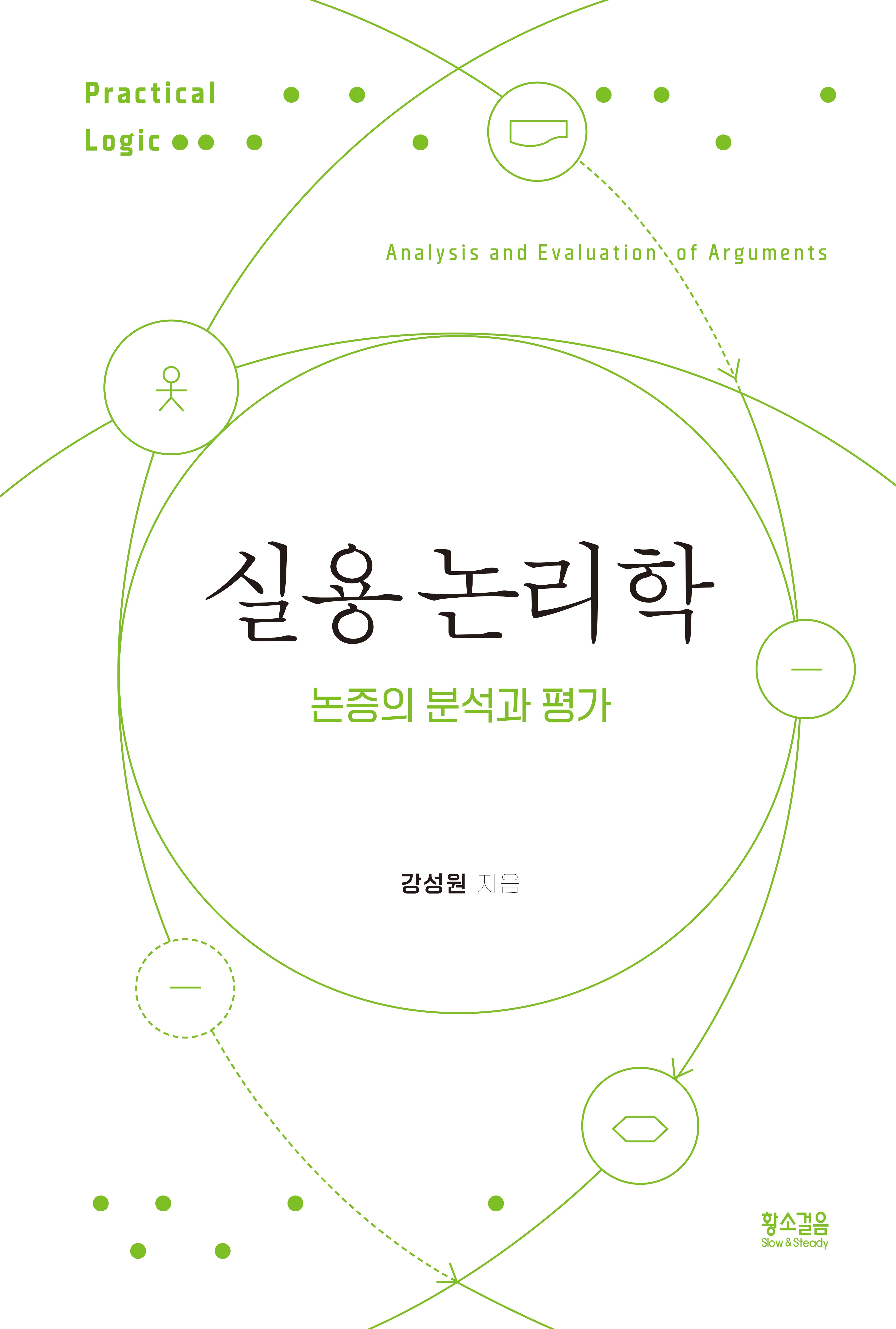 실용 논리학(양장본 Hardcover)