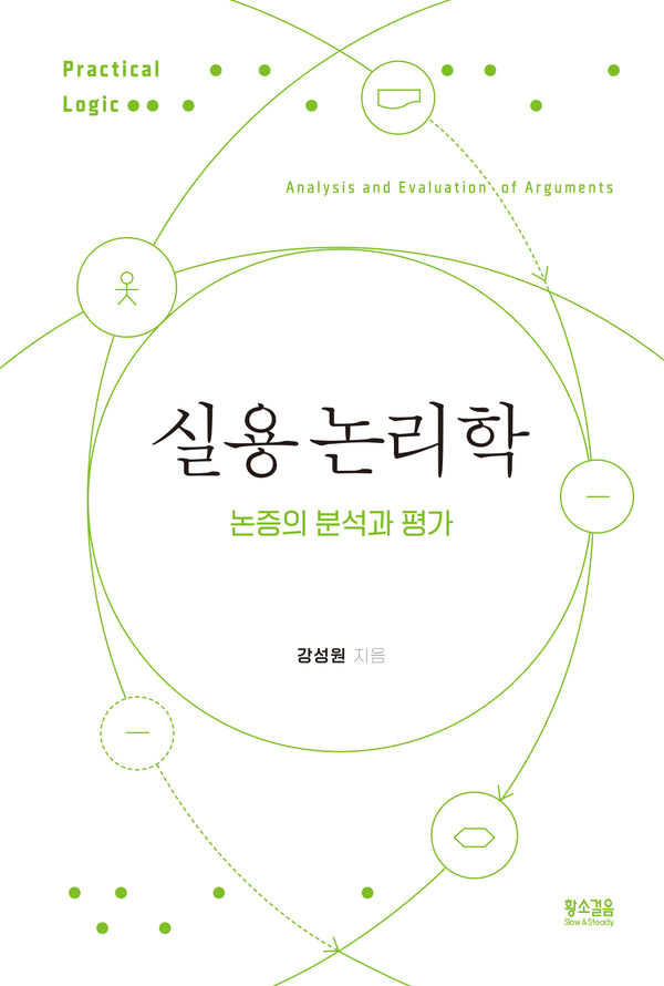 실용 논리학(양장본 Hardcover)