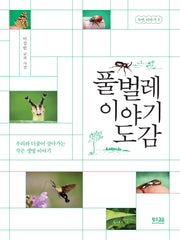 풀벌레 이야기 도감