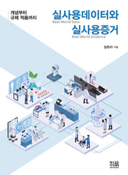 실사용데이터(RWD)와 실사용증거(RWE)
