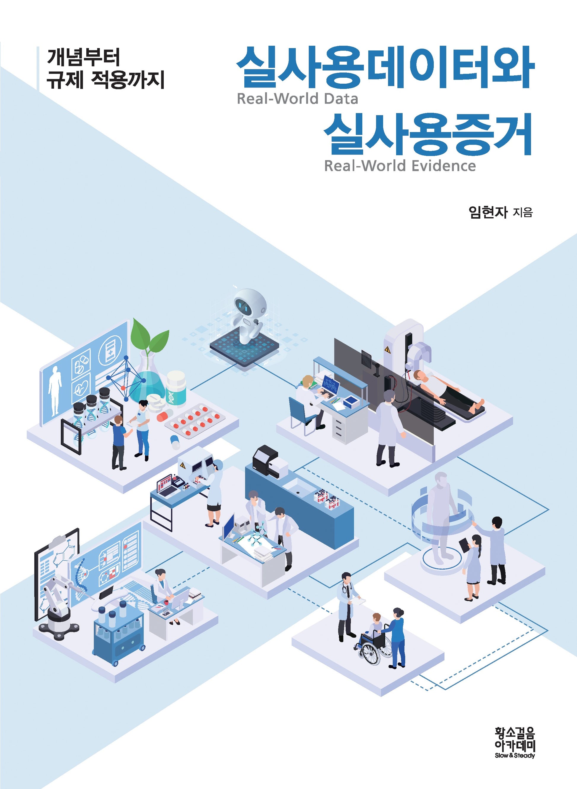 실사용데이터(RWD)와 실사용증거(RWE)