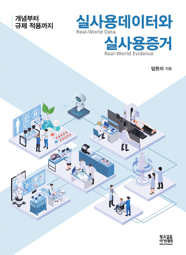 실사용데이터(RWD)와 실사용증거(RWE)