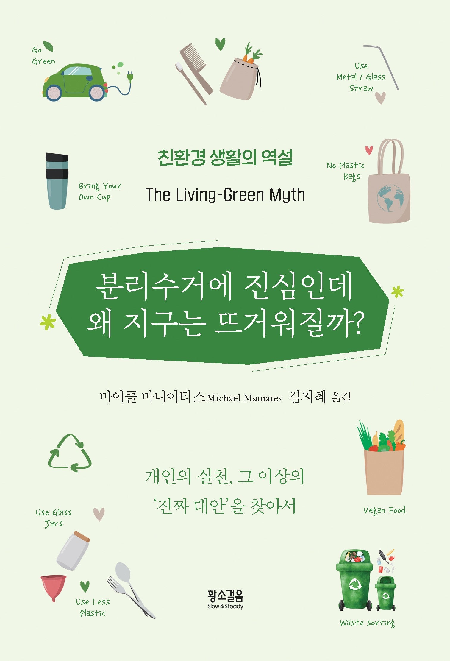 분리수거에 진심인데 왜 지구는 뜨거워질까?