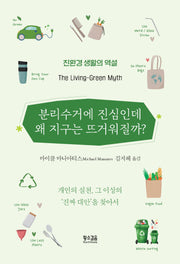 분리수거에 진심인데 왜 지구는 뜨거워질까?