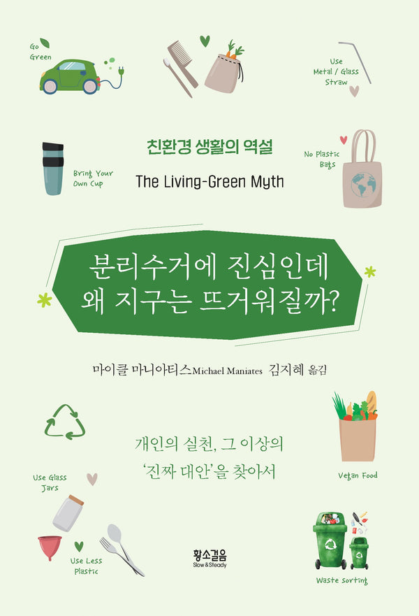 분리수거에 진심인데 왜 지구는 뜨거워질까?