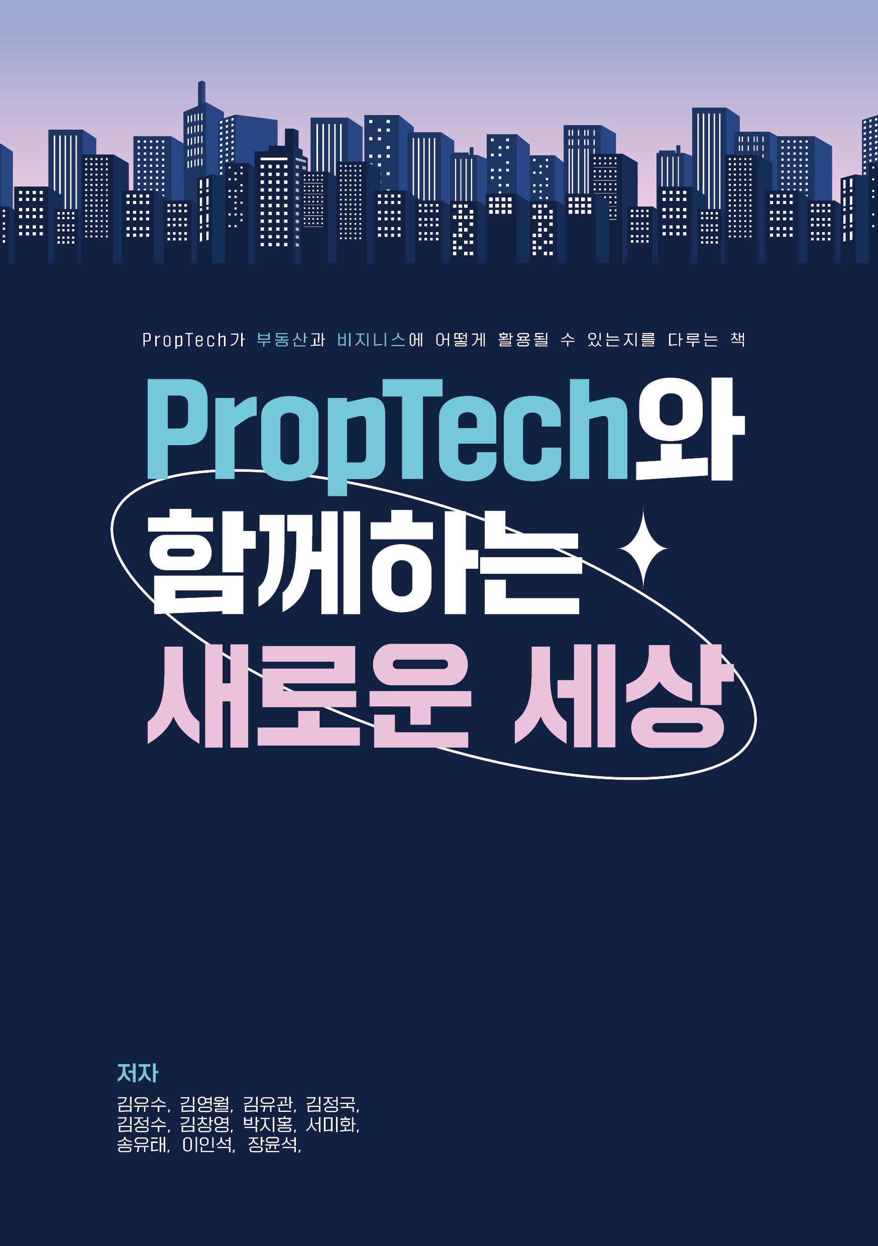 PropTech와 함께하는 새로운 세상