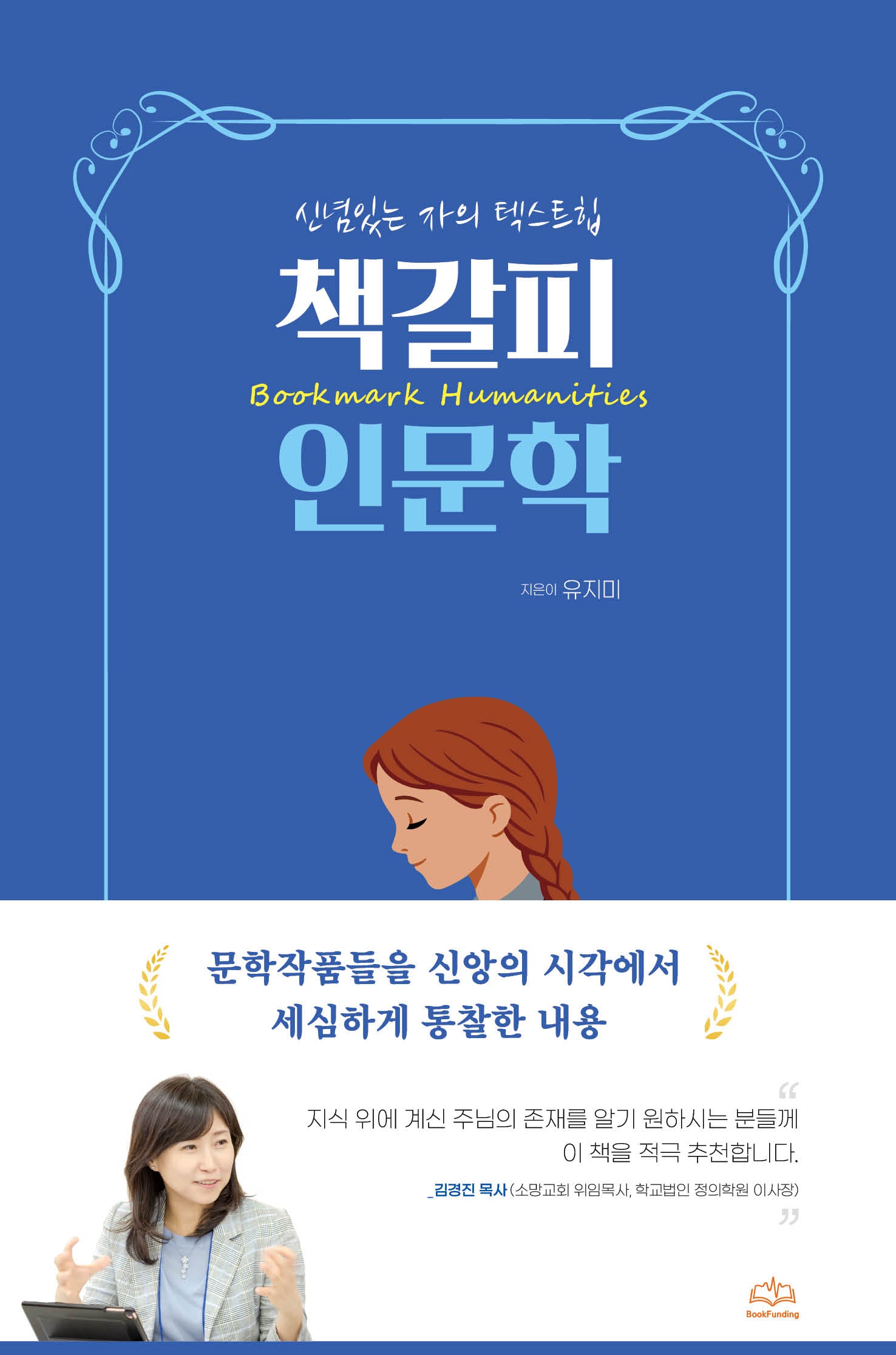 책갈피 인문학(양장본 Hardcover)