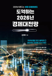 도약하는 2026년 경제대전망