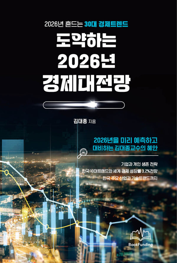 도약하는 2026년 경제대전망