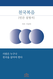 천국복음 인간설명서
