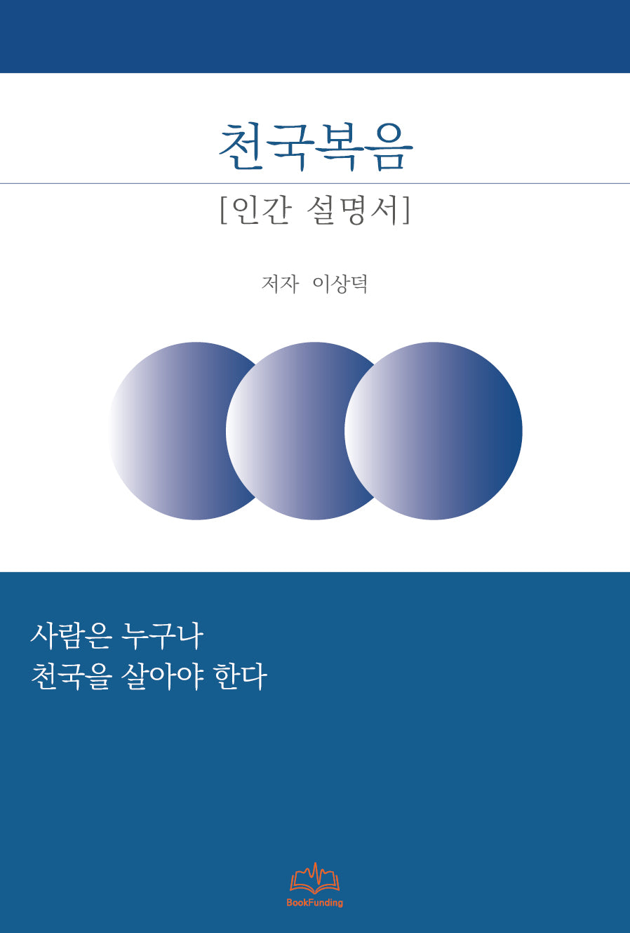 천국복음 인간설명서
