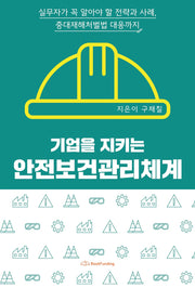 기업을 지키는 안전보건관리체계