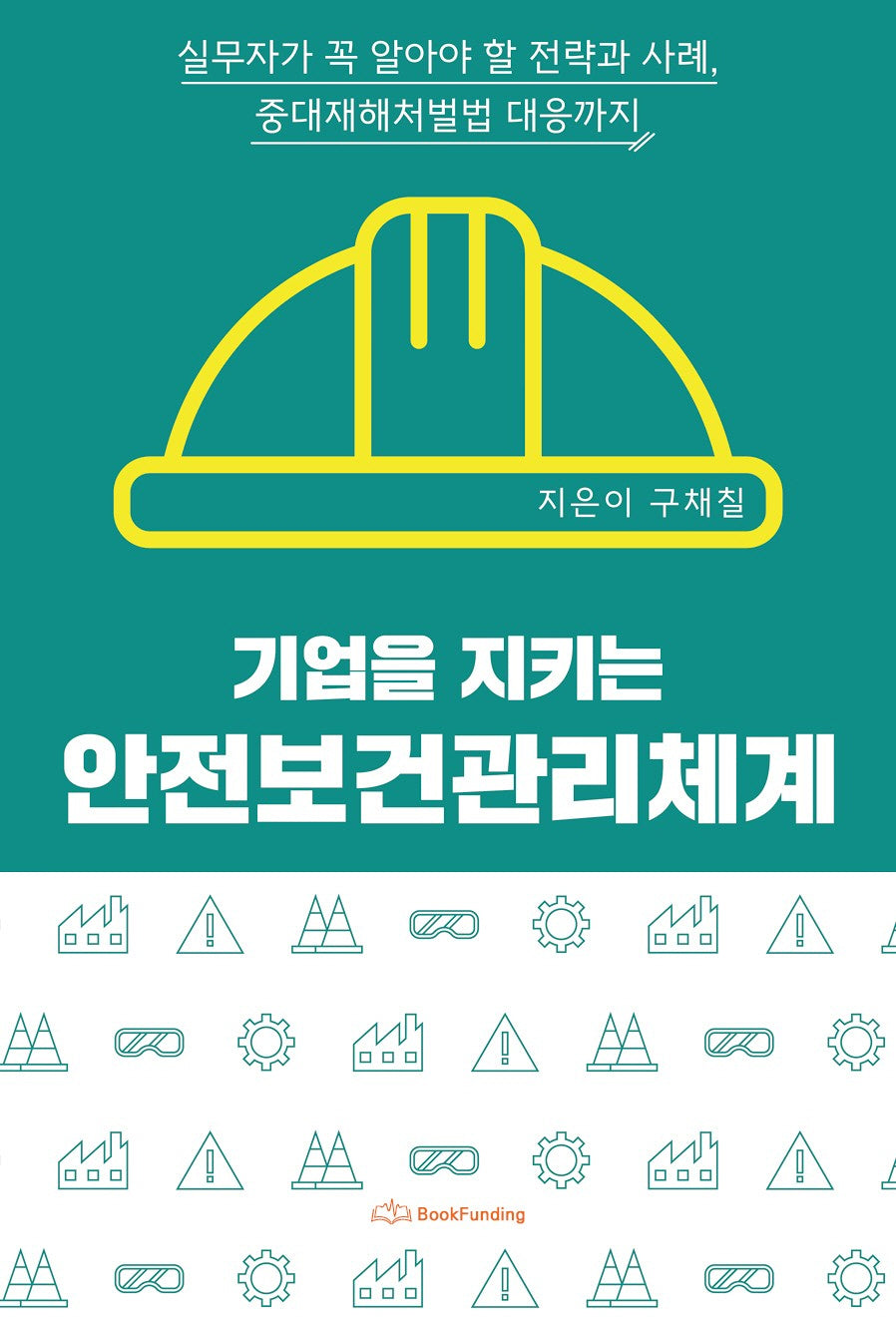 기업을 지키는 안전보건관리체계