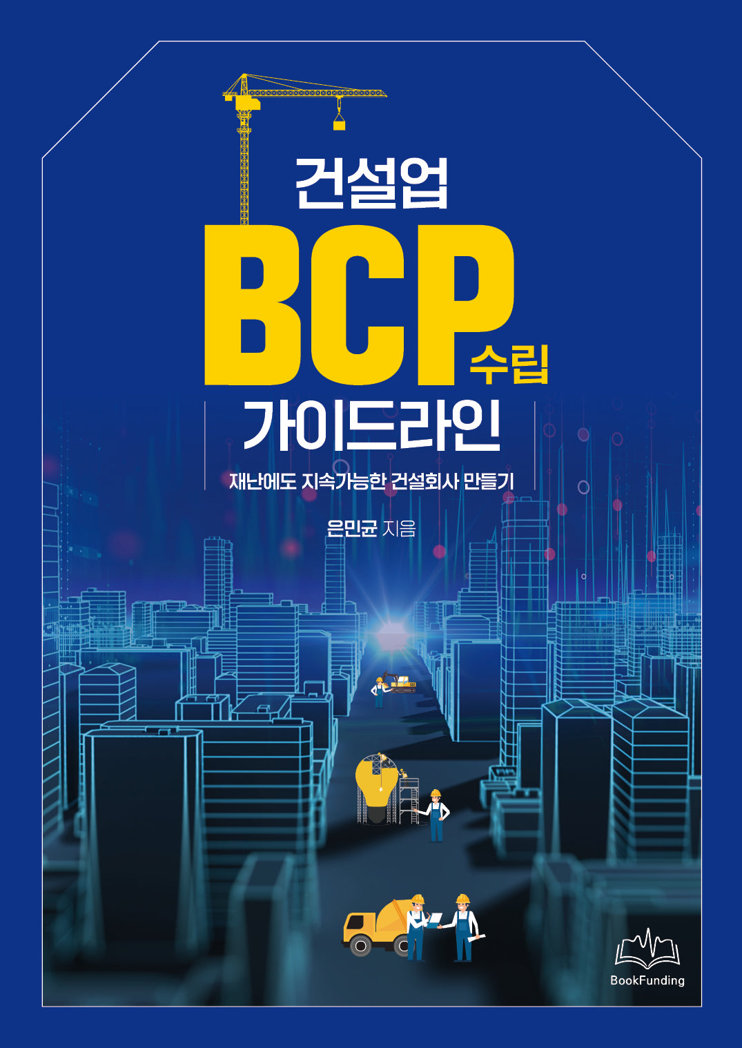 건설업 BCP수립 가이드라인