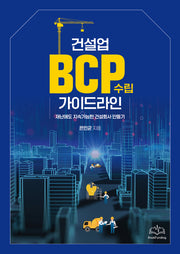 건설업 BCP수립 가이드라인