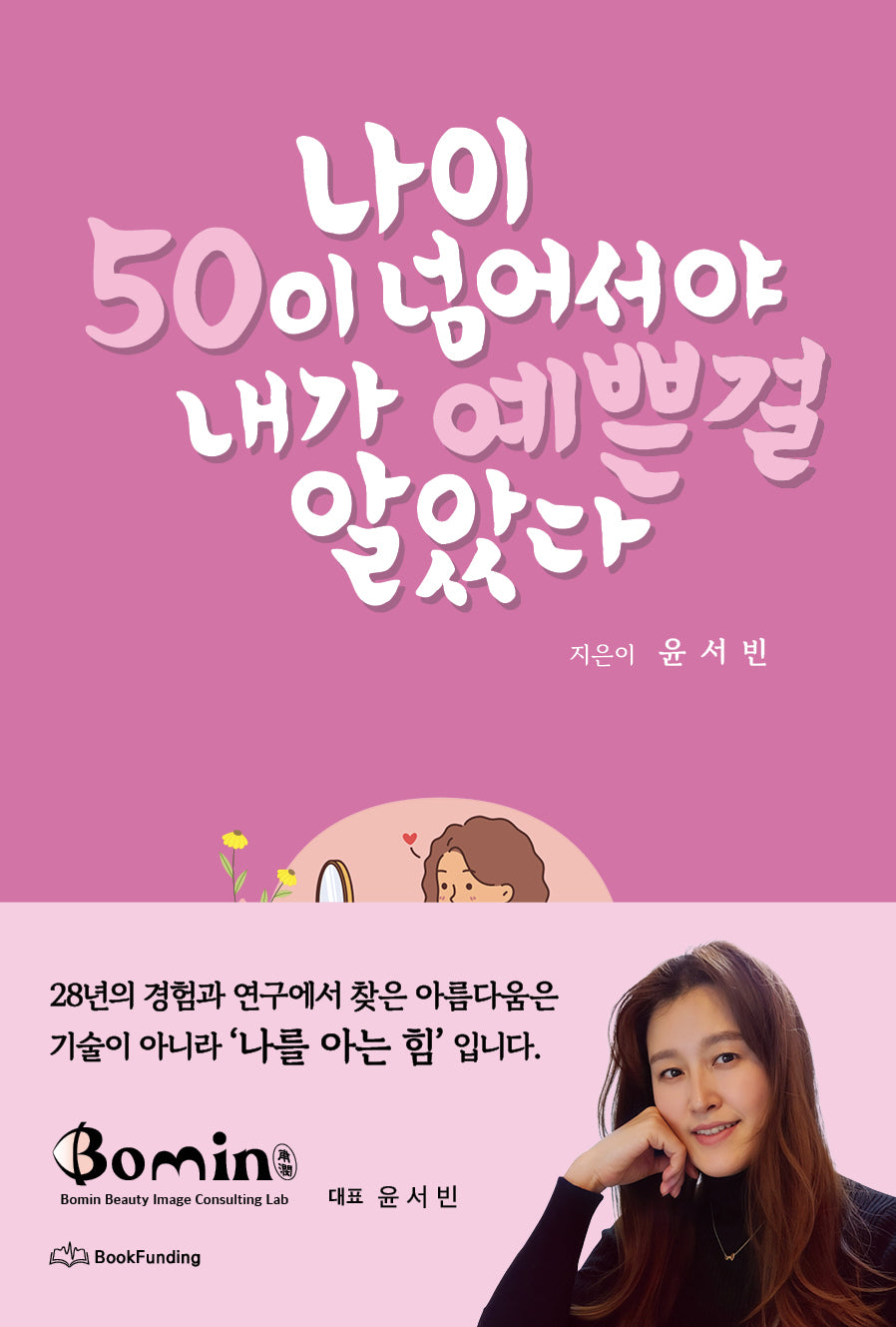 나이 50이 넘어서야 내가 예쁜 걸 알았다
