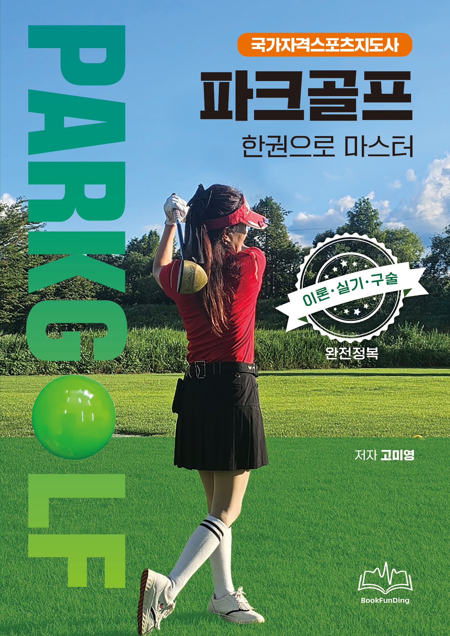 파크골프 한권으로 마스터