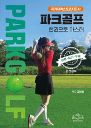 파크골프 한권으로 마스터
