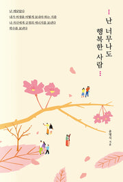 난 너무나도 행복한 사람