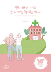 병원 3군데 가도 안 나으면, 한의원 가라