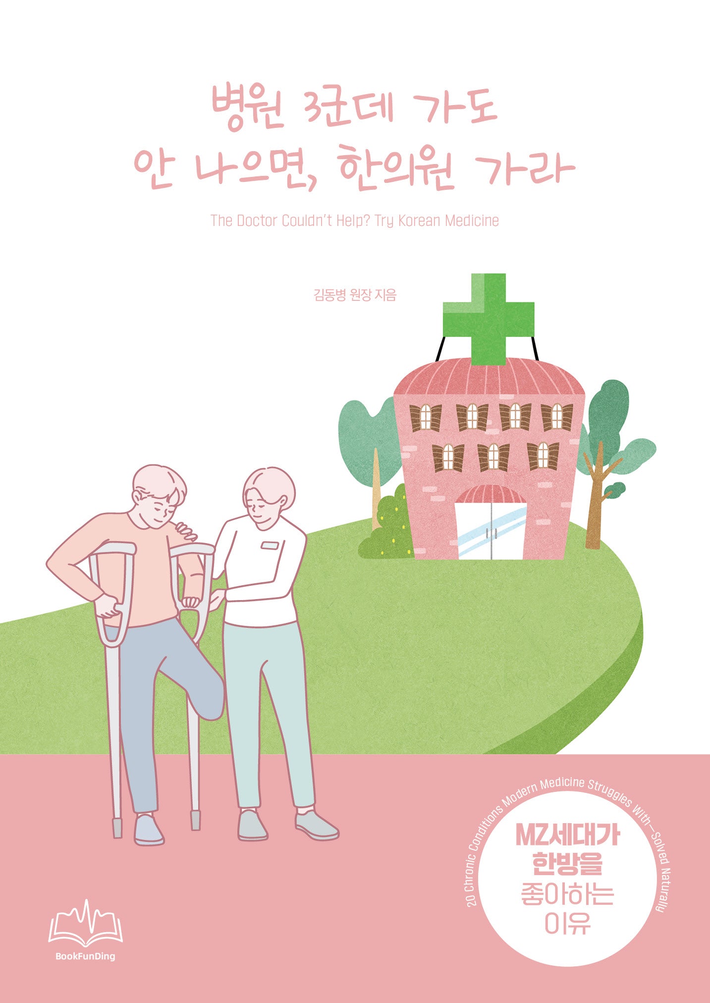 병원 3군데 가도 안 나으면, 한의원 가라