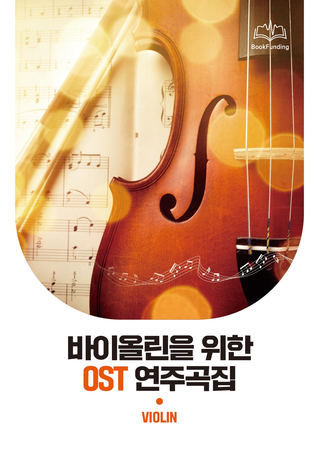 바이올린을 위한 OST 연주곡집