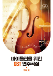 바이올린을 위한 OST 연주곡집