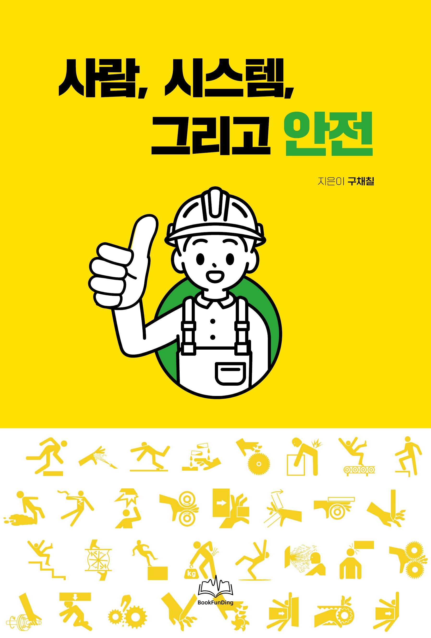 사람, 시스템, 그리고 안전