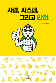 사람, 시스템, 그리고 안전