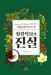 성경 식물의 진실(식물분류학자가 본)