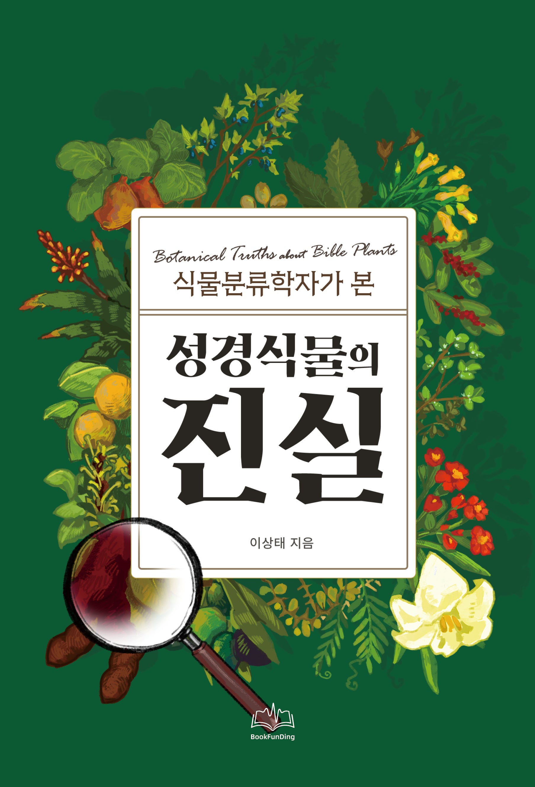 성경 식물의 진실(식물분류학자가 본)