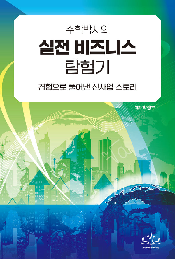 수학박사의 실전 비즈니스 탐험기