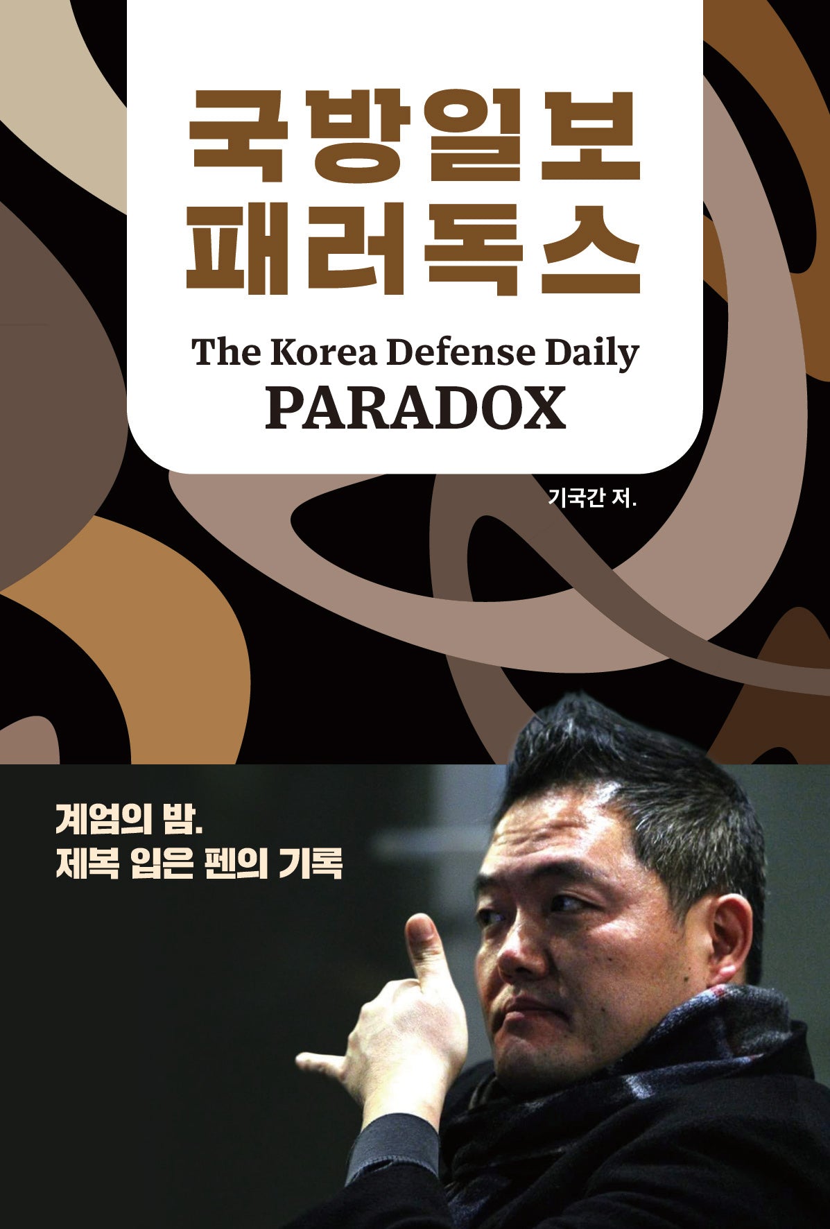 국방일보 패러독스