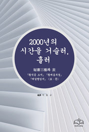 2000년의 시간을 거슬러, 흘러