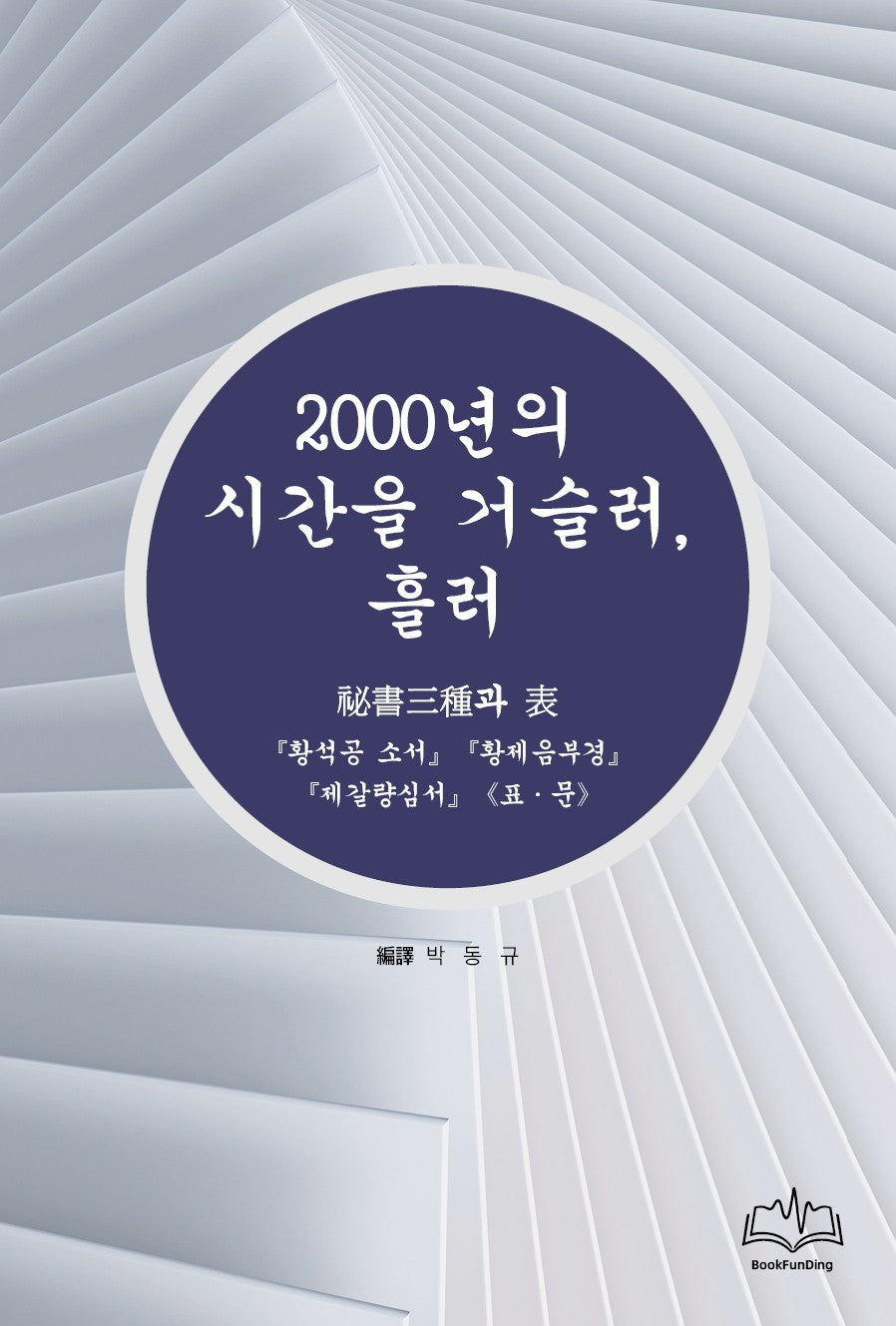 2000년의 시간을 거슬러, 흘러