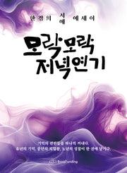모락모락 저녁연기