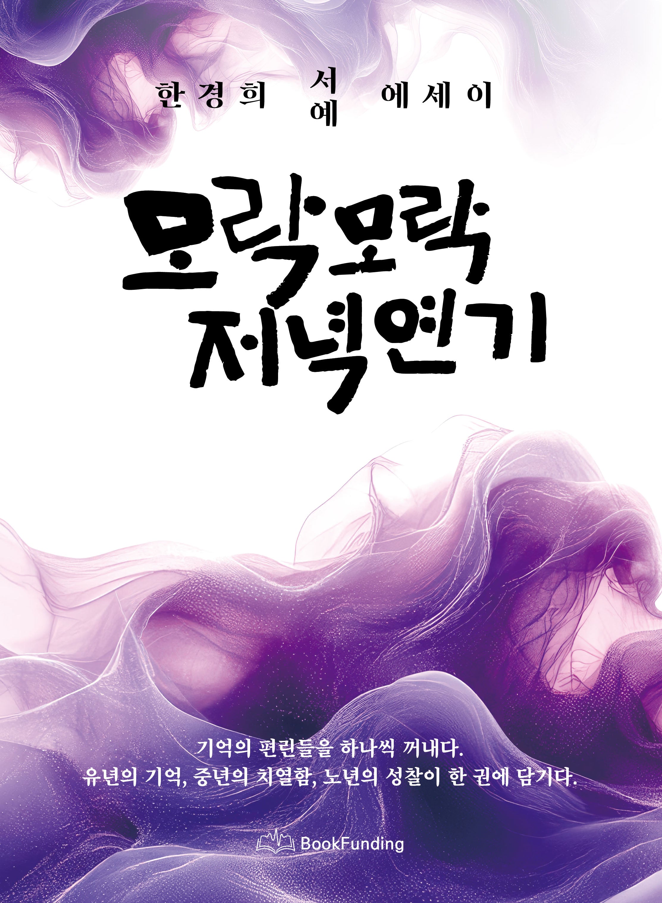 모락모락 저녁연기