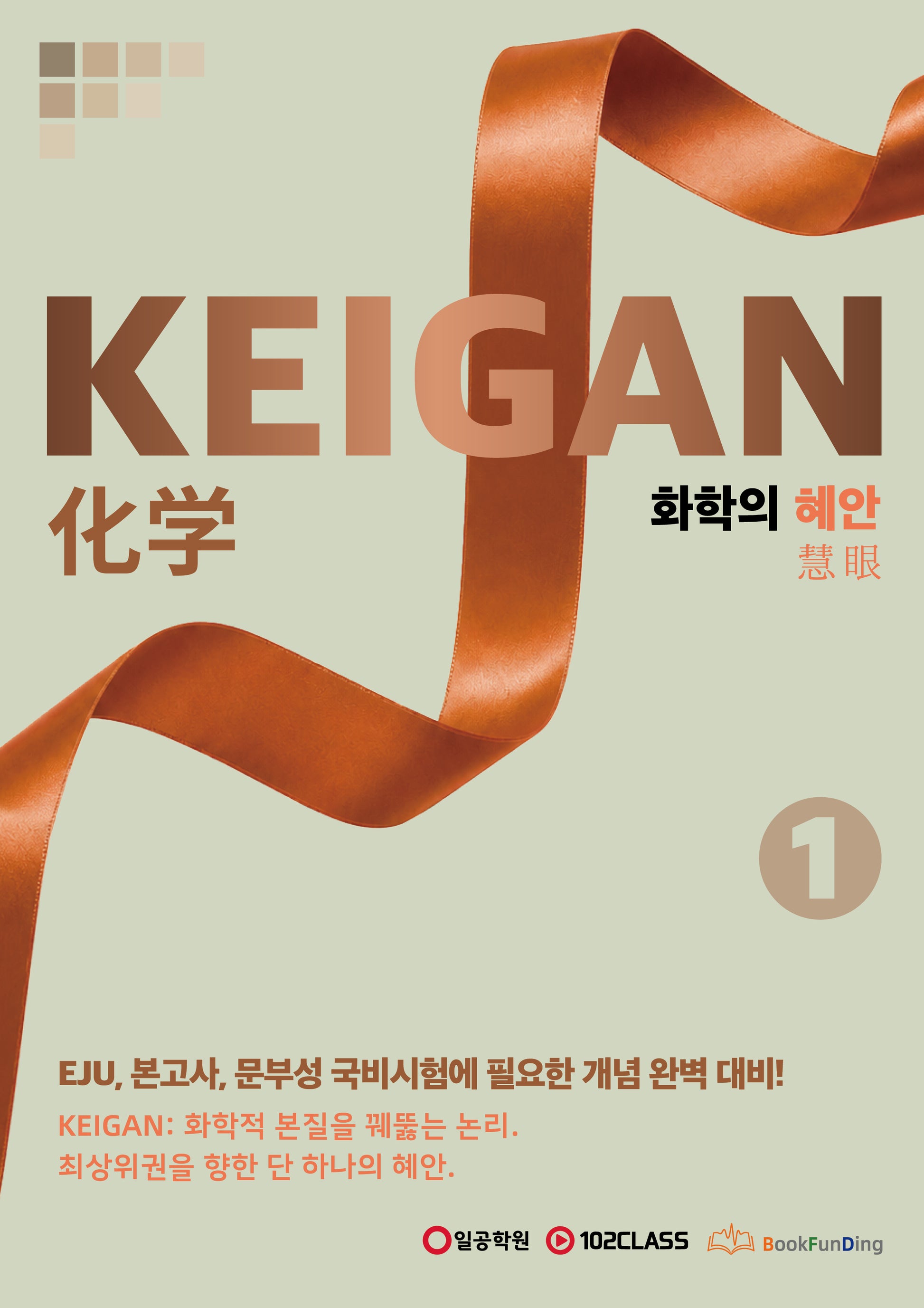 KEIGAN 화학의 혜안 1