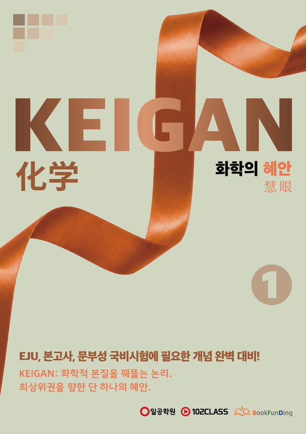 KEIGAN 화학의 혜안 1